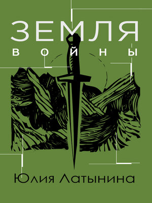 cover image of Земля войны
